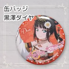 Aqours ラブライブ！サンシャイン！！ 缶バッジ 黒澤ダイヤ - メルカリ