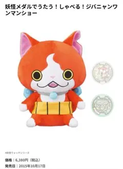 妖怪ウォッチ 妖怪メダル ジバニャンぬいぐるみ うたメダル付き - メルカリ