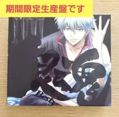 2025年最新】銀魂best (期間生産限定盤)の人気アイテム - メルカリ