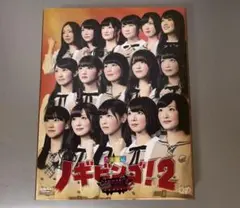乃木坂46/NOGIBINGO!2 DVD-BOX〈初回限定版・4枚組〉特典完備