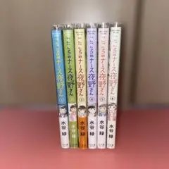 こころのナース夜野さん　1〜6巻　完結 全巻セット　水谷緑