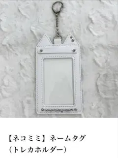 PNCA ネコミミ ネームタグ トレカホルダー ホワイト