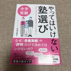 中学受験 やってはいけない塾選び
