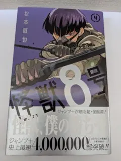 怪獣8号 　4巻