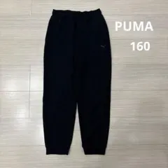 プーマ　スウェット　ジャージ　長ズボン　160