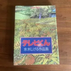 テレビくん　水木しげる作品集　ヴィンテージ テレビくん 水木しげる作品集 ヴィンテージ - メルカリ