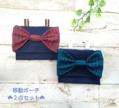 ハンドメイド＊移動ポーチ デザインＢ ２点セット　ファミリアお好きな方入園入学