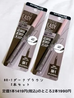メイベリン　ハイパーイージージェルライナー　BR-1ダークブラウン
