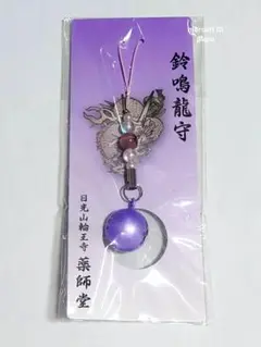 【新品未開封】日光東照宮 輪王寺薬師堂鈴鳴龍守 紫