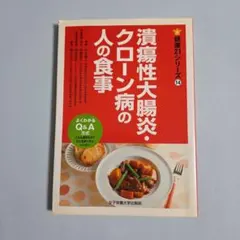 【潰瘍性大腸炎・クローン病の人の食事】