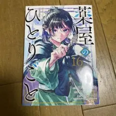 薬屋のひとりごと 16巻 ねこクラゲ 特典付き 初版 帯付き 猫猫 壬氏