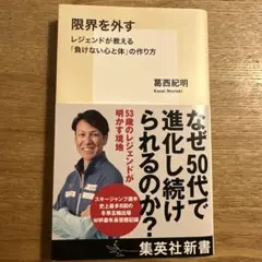 限界を外す レジェンドが教える「負けない心と体」の作り方 自己啓発 本 葛西紀明