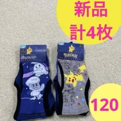 新品　ポケットモンスター　ボクサーブリーフ　120 2枚✖️2セット　計4枚