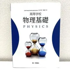 2026年最新】物理基礎 第一学習社の人気アイテム - メルカリ