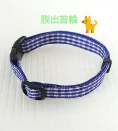 猫用 首輪 伸縮安全 チェック柄 ワンタッチ調整 鈴なし