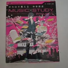 ボカロで覚える 中学歴史