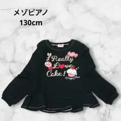 メゾピアノ スイーツ柄 ラメロゴ フリル トレーナー 130