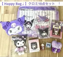 【 限定価格 】クロミ / 10点セット