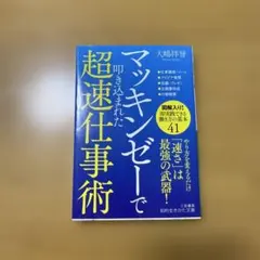マッキンゼーで叩き込まれた超速仕事術