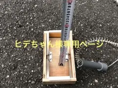 ヒデちゃん様専用ページです　踏み台5組