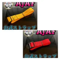 【AJAF公認】アームレスリング ストラップ 黄、赤ベルト 2本セットのサムネイル