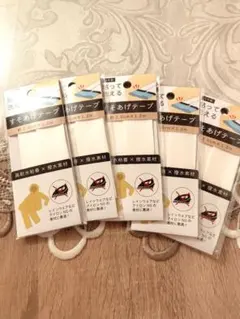 すそあげテープ 5個