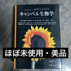 【のーが様専用】【ほぼ未使用】キャンベル生物学　原書11版
