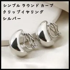 シンプル ラウンド カーブ クリップイヤリング イヤリング シルバー