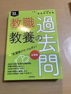 中古　教職教養の過去問　2022年度　教員採用試験