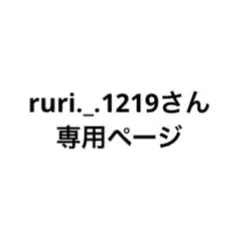 ruri._.1219さん専用ページ