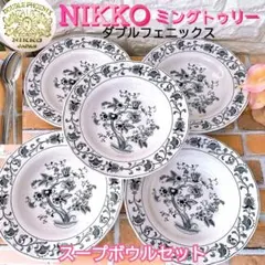 【NIKKO】ニッコー ダブルフェニックス ミングトゥリー スープ ボウル ５個