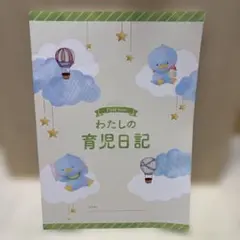 育児日記