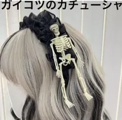 【値下げ】ガイコツのカチューシャ ゴスロリ系 ハロウィン