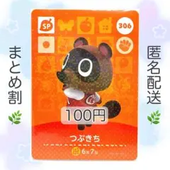 【SP】 306 つぶきち どうぶつの森 amiiboカード