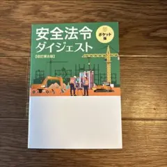 安全法令ダイジェスト 改訂第8版 ポケット版