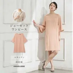 ANGELIEBE ジョーゼットマタニティワンピース 授乳服