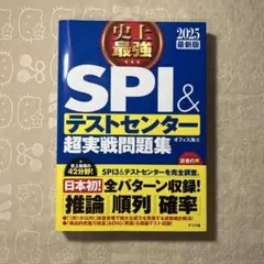 史上最強SPI&テストセンター超実戦問題集 2025最新版