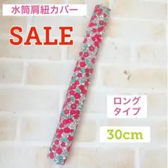 SALE 水筒肩紐カバー ロングタイプ フラワー 肩紐カバー