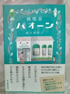 純喫茶パオーン 椰月美智子 ハルキ文庫