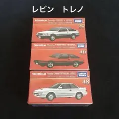 トミカリミテッドヴィンテージNEO トヨタカローラレビン3台セット