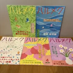 ハルメク5冊 2025 2.3.4.5.8月号