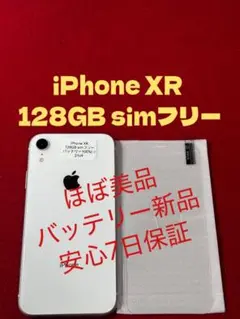 【2149】iPhone XR ホワイト 128GB simフリー