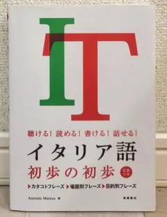 【CD付】イタリア語初歩の初歩 : 聴ける!読める!書ける!話せる!