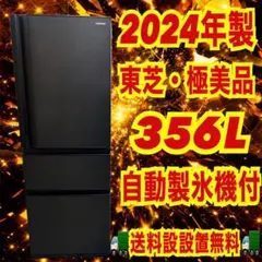 東芝 2024年製 当店大人気！ ブラックカラー 3ドア ほぼ未使用品 極美