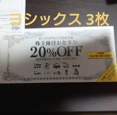 ヨシックス 割引券 20% 3枚④のサムネイル