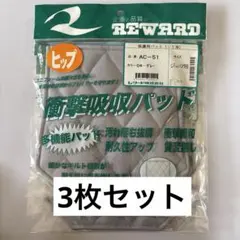REWARD 野球 衝撃吸収パッド ヒップ ジュニア用 AC-51 3枚セットのサムネイル