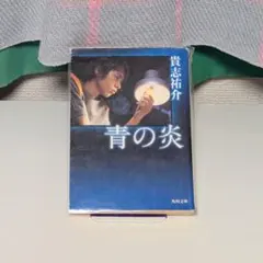 青の炎 二宮和也 コレクターズエディションセット Amazon.co.jp: 青の炎 [DVD] : 二宮和也, 松浦亜弥, 鈴木杏