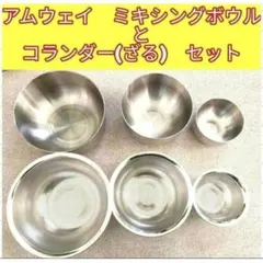 2025年最新】アムウェイ ミキシングボウル セットの人気アイテム
