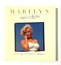 2026年最新】マリリンモンロー写真集の人気アイテム - メルカリ