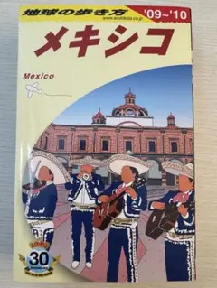 地球の歩き方 メキシコ '09～'10